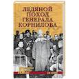 russische bücher: Петухов А. - Ледяной поход генерала Корнилова