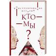 Конструирование истории.Кто мы?