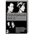 russische bücher: Наппельбаум Ида, Наппельбаум Моисей, - Серебряный век