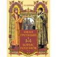 russische bücher: Платонов Сергей Федорович - Иван Грозный. Борис Годунов