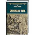 russische bücher: Гладкий Виталий Дмитриевич - Скрижаль Тота. Хорт - сын викинга