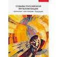 russische bücher:  - Судьбы российской интеллигенции: прошлое, настоящее, будущее
