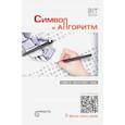 russische bücher: Деменок Сергей Леонидович - Символ и алгоритм