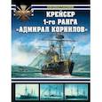 russische bücher: Пахомов Николай Анатольевич - Крейсер 1-го ранга "Адмирал Корнилов"