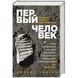 russische bücher: Джеймс Хансен - Первый человек. Жизнь Нила Армстронга