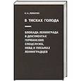 russische bücher: Ломагин Никита Андреевич - В тисках голода. Блокада Ленинграда в документах германских спецслужб, НКВД и письмах ленинградцев