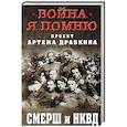 russische bücher:  - СМЕРШ и НКВД
