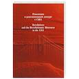 russische bücher: Алексеева Галина Васильевна, Алентьева Татьяна Викторовна, Фернандес Хосе Бернардо - Революция и революционный дискурс в США. Научное издание