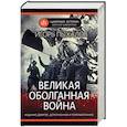 russische bücher: Пыхалов И.В. - Великая оболганная война