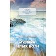 russische bücher: Смолянинова Тея - Музыка белых волн