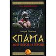 russische bücher: Савельев Андрей Николаевич - Спарта. Мир богов и героев