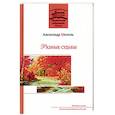 russische bücher: Шепель Александр Дмитриевич - Разные судьбы