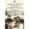 russische bücher: Зимин И.В. - Аничков дворец. Резиденция наследников престола. Вторая половина XVIII — начало XX в. Повседневная жизнь Российского императорского двора