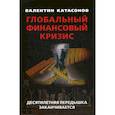russische bücher: Катасонов Валентин Юрьевич - Глобальный финансовый кризис: десятилетняя передышка заканчивается