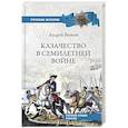 russische bücher: Венков А.В. - Казачество в Семилетней войне