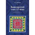 russische bücher: Орехов Б. - Башкирский стих ХХ века. Корпусное исследование