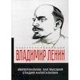 russische bücher: Ленин В.И. - Империализм, как высшая стадия капитализма