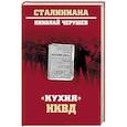 russische bücher: Черушев Н.С. - "Кухня" НКВД