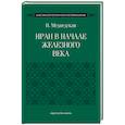 russische bücher: Медведская Инна Николаевна - Иран в начале железного века