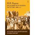 russische bücher: Кареев Николай Иванович - История Западной Европы в Новое время. Развитие культурных и соц.отношений. Посл. треть XIX в. Ч. 1