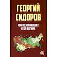 russische bücher: Сидоров Георгий Алексеевич - Рок возомнивших себя богами