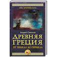 russische bücher: Савельев А.Н - Древняя Греция. От Геракла до Перикла