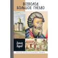 russische bücher: Карпов А. - Всеволод Большое Гнездо