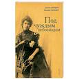 russische bücher: Бордато Э.,Талалай М. - Под чуждым небосводом