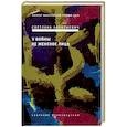 russische bücher: Алексиевич Светлана Александровна - У войны не женское лицо