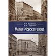 russische bücher: Бройтман Л.,Краснова Е. - Малая Морская улица