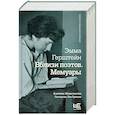 russische bücher: Герштейн Э.Г. - Вблизи поэтов. Мемуары: Ахматова, Мандельштам, Пастернак, Лев Гумилев