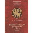 russische bücher: Каждан А. - Византийская культура Х-ХII вв.