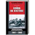 russische bücher: Шибель Г. - Война на Востоке. Дневник командира моторизованной роты. 1941—1945