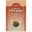 russische bücher: Тер-Оганов Нугзар - Евреи Грузии. Социально-правовой статус и экономическое положение евреев в Грузии