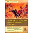 russische bücher: Добреньков Владимир Иванович - Глобальная политика и новый мировой порядок