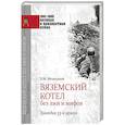 russische bücher: Мельников В.М. - Вяземский котел без лжи и мифов. Трагедия 33-й армии