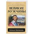 russische bücher: Басовская Н.И. - Великие мужчины