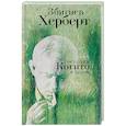 russische bücher: Збигнев Х. - Господин Когито и другие