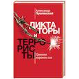 russische bücher: Пумпянский А.Б. - Диктаторы и террористы