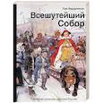 russische bücher: Бердников Л.И. - Всешутейший собор. Смеховая культура царской России