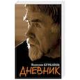 russische bücher: Курбатов Валентин Яковлевич - Дневник