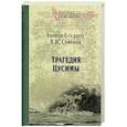 russische bücher: Семенов В.И. - Трагедия Цусимы