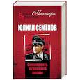 russische bücher: Семёнов Ю.С. - Семнадцать мгновений весны