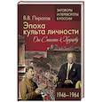 russische bücher: Пирогов В.В. - Эпоха культа личности. От Сталина к Хрущеву. 1946-1964