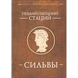 russische bücher: Стаций П. - Стаций Публиций Папиний. Сильвы