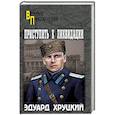 russische bücher: Хруцкий Э.А. - Приступить к ликвидации