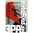 russische bücher: Слезкин Ю.Л. - Эра Меркурия