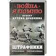 russische bücher: Драбкин А.В., Койфман Г. - Штрафники