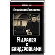russische bücher: Смоляков С.Н. - Я дрался с бандеровцами
