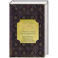 russische bücher: Себаг-Монтефиоре С. - Екатерина Великая и Потемкин. Имперская история любви